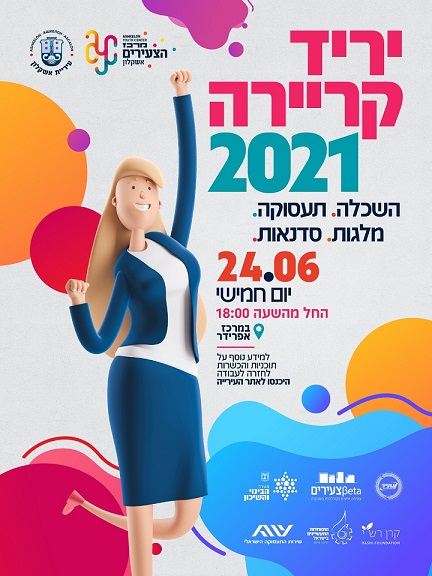 יריד קריירה 2021 אשקלון 24.6